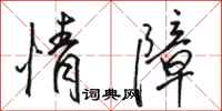 骆恒光情障行书怎么写