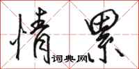 骆恒光情累行书怎么写