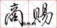 骆恒光商赐行书怎么写