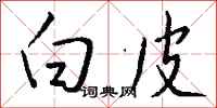 钱沛云白皮行书怎么写