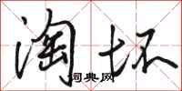 骆恒光淘坏行书怎么写