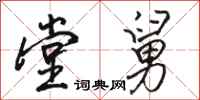 骆恒光堂舅行书怎么写