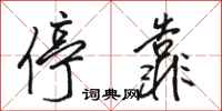 骆恒光停靠行书怎么写