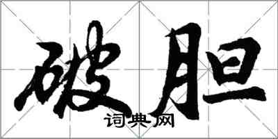胡问遂破胆行书怎么写