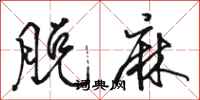 骆恒光脱麻行书怎么写