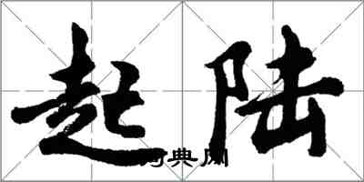 胡问遂起陆行书怎么写