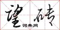 骆恒光望砖行书怎么写