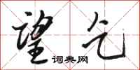 骆恒光望乞行书怎么写