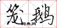 骆恒光笼鹅行书怎么写