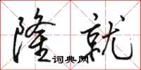 骆恒光隆就行书怎么写