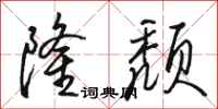 骆恒光隆颓行书怎么写