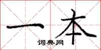 庞中华一本楷书怎么写