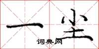 庞中华一尘楷书怎么写