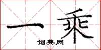 庞中华一乘楷书怎么写