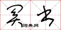 王冬龄关书草书怎么写