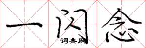 庞中华一闪念楷书怎么写