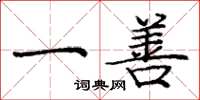 庞中华一善楷书怎么写