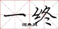 庞中华一终楷书怎么写