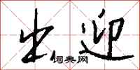 钱沛云出迎行书怎么写