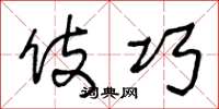 王冬龄伎巧草书怎么写