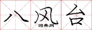 庞中华八风台楷书怎么写