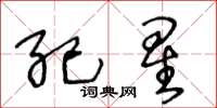 王冬龄纪星草书怎么写