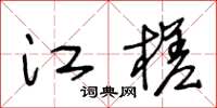 王冬龄江槎草书怎么写