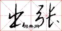 钱沛云出张行书怎么写