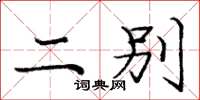 庞中华二别楷书怎么写