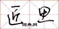 王冬龄匠思草书怎么写