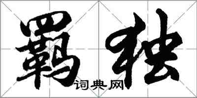 胡问遂羁独行书怎么写