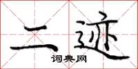 庞中华二迹楷书怎么写