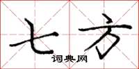 庞中华七方楷书怎么写