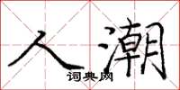 庞中华人潮楷书怎么写