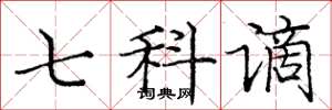 庞中华七科谪楷书怎么写