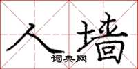庞中华人墙楷书怎么写