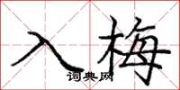 庞中华入梅楷书怎么写