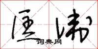 王冬龄匡卫草书怎么写