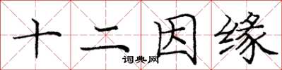 庞中华十二因缘楷书怎么写