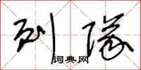 王冬龄列队草书怎么写