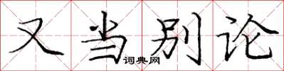 庞中华又当别论楷书怎么写