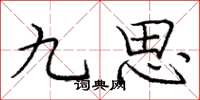 庞中华九思楷书怎么写