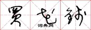 王冬龄买花钱草书怎么写