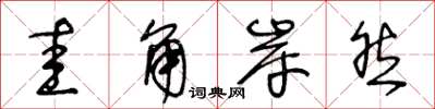 王冬龄圭角岸然草书怎么写