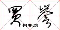 王冬龄买誉草书怎么写