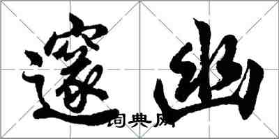 胡问遂邃幽行书怎么写