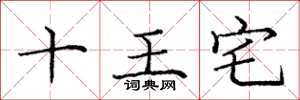 庞中华十王宅楷书怎么写