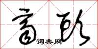 王冬龄齐头草书怎么写