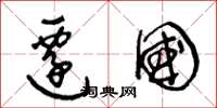 王冬龄迁国草书怎么写