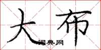 庞中华大布楷书怎么写